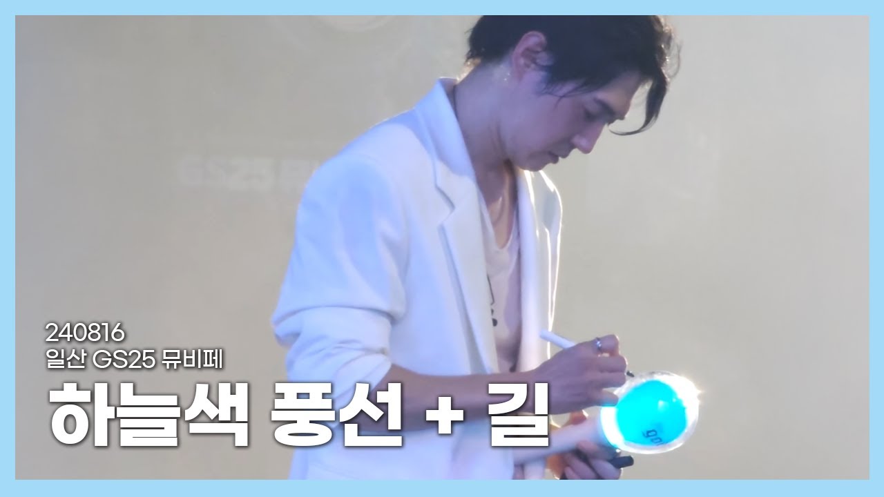 [#god] 240816 GS25 일산 뮤비페 - 하늘색풍선, 길