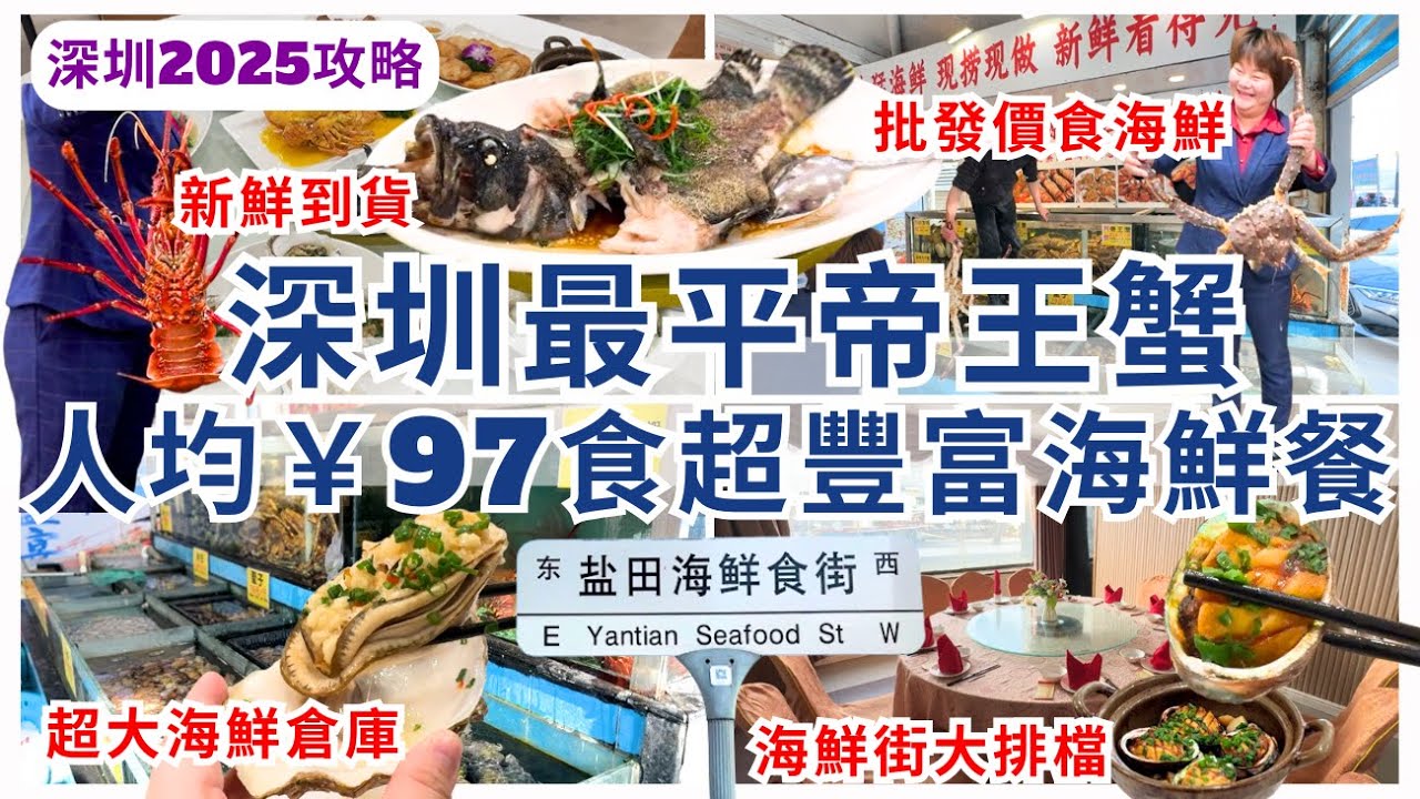 【深圳美食】批發價食海鮮😍 鹽田海鮮街大排檔平價4人餐 農曆新年照常營業｜深圳食海鮮｜新東方海鮮大排檔