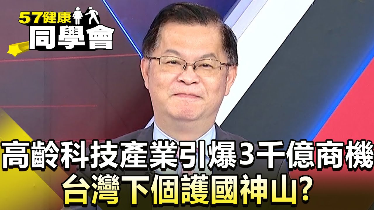 高齡科技產業引爆3千億商機 台灣下個護國神山？【57健康同學會】精華篇｜陳柏臣 黃淑惠 黃世聰 粘嫦鈺 蔡芳文 劉文琦