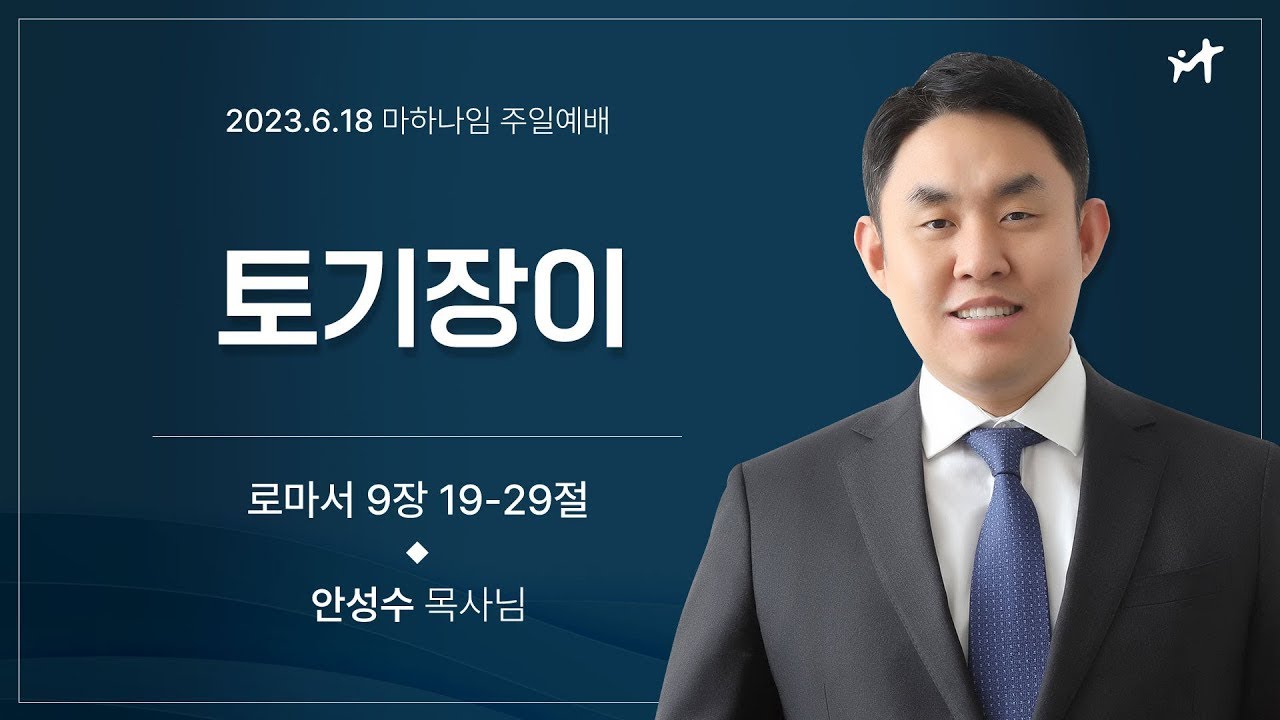 230618_토기장이_로마서 9장19-29절_안성수 목사님