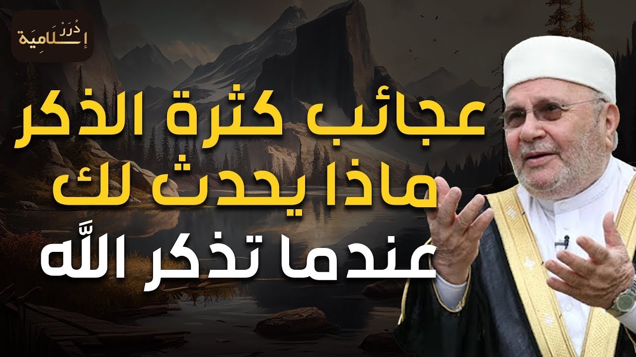 راتب النابلسي | عجائب كثرة الذكر - ماذا يحدث لك عندما تذكر الله ؟