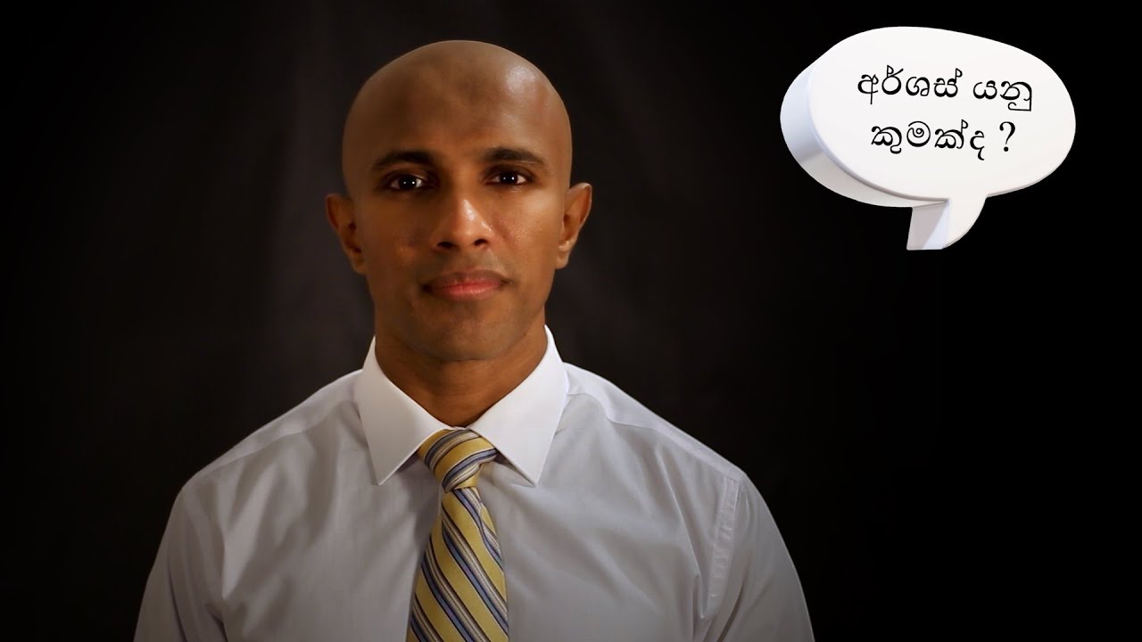 අර්ශස් (Haemorrhoids) - වෛද්‍ය දක්ෂිත වික්‍රමසිංහ සෞඛ්‍යය අධ්‍යාපන වීඩියෝව