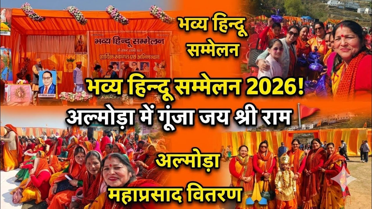 अल्मोड़ा के सिमकनी मैदान में भव्य हिंदु सम्मेलन 2026 और प्रसाद वितरण 🙏जय श्री राम 🚩