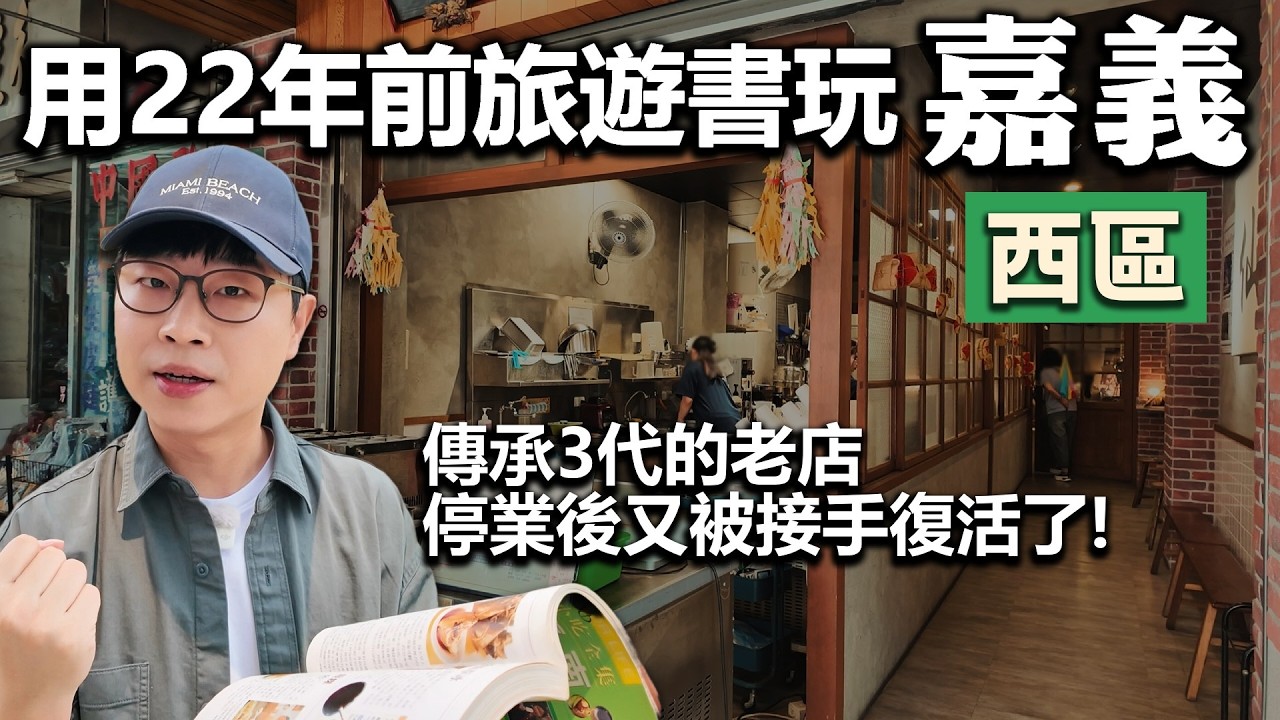 拿著22年前旅遊書探索嘉義市｜西區｜吃到久仰的嘉義名物｜帶著舊的旅遊書去玩EP50