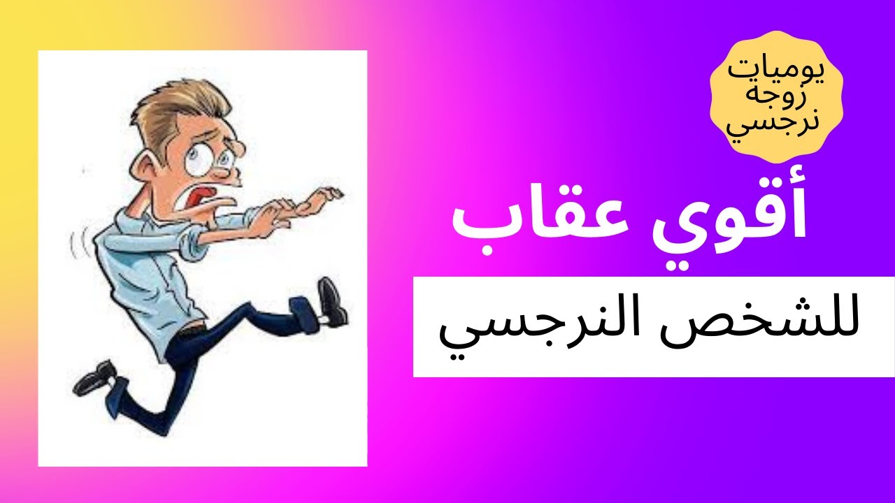 أقوي عقاب للشخصية النرجسيه؟