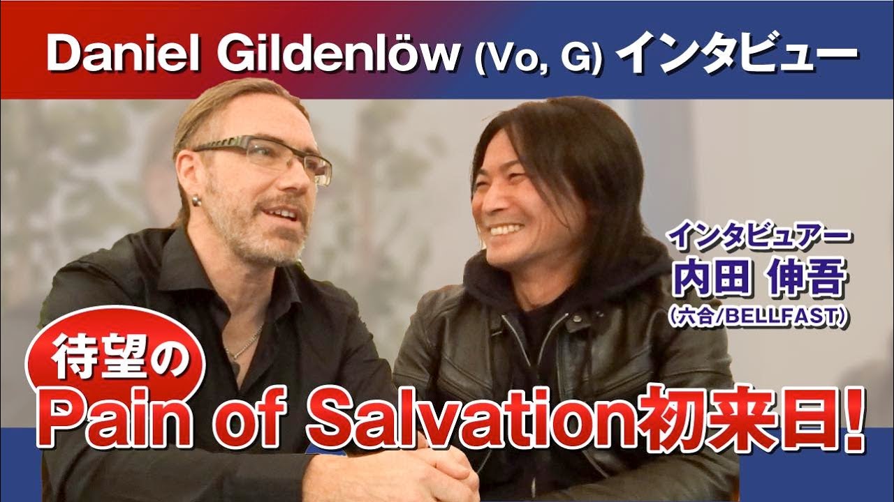 【祝・初来日公演！】スウェーデンのカリスマ、Pain of Salvationのフロントマン、ダニエル・ギルデンロウ独占インタビュー！Interview with Daniel Gildenlöw!