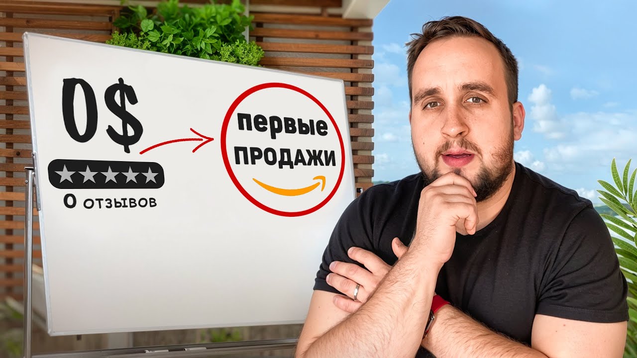 Первые продажи на Amazon без отзывов — что продавать и какие листинги стоит избегать
