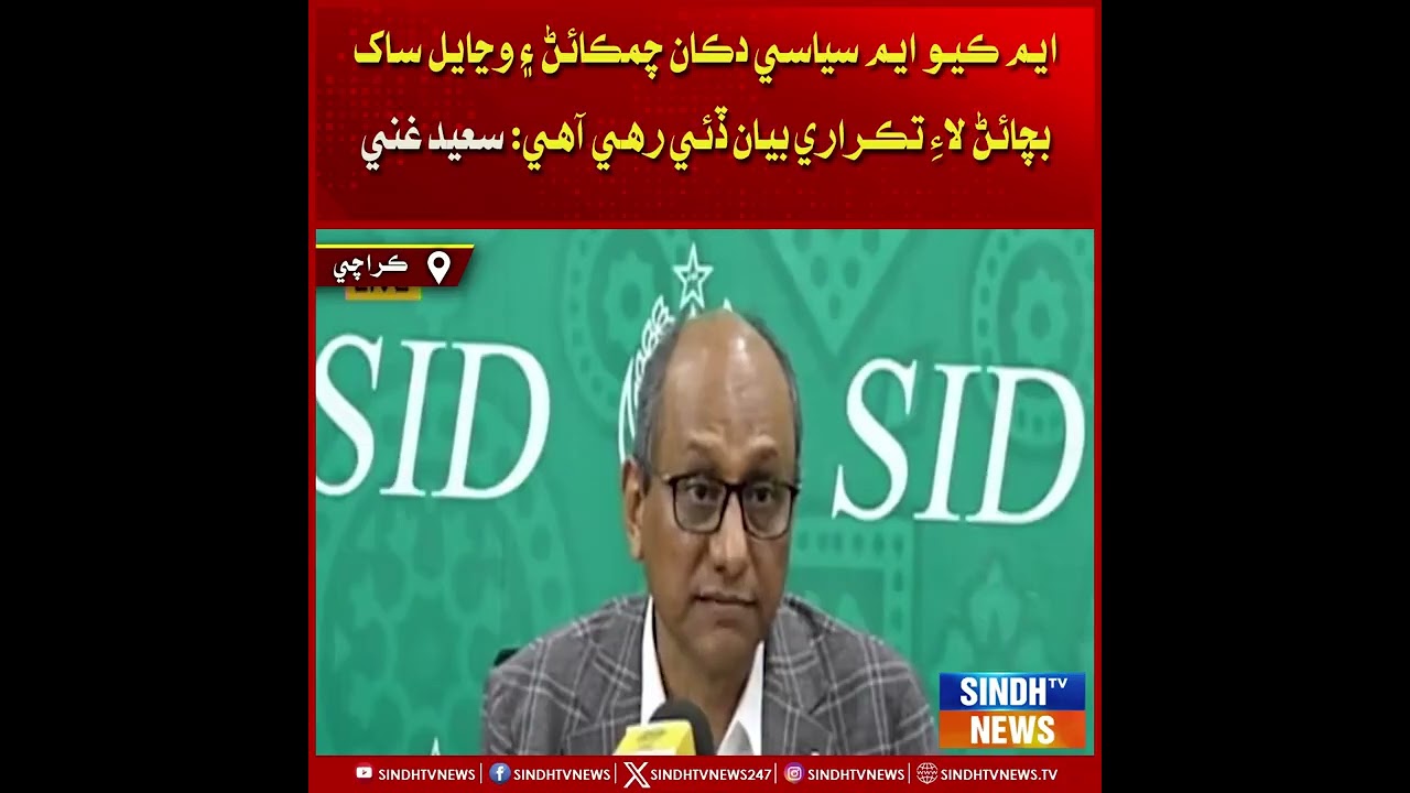 MQM siyasi dukaan chamkain ain wiyaal sak bachain laai tarkari bayan dei rahi aahe: Saeed Ghani