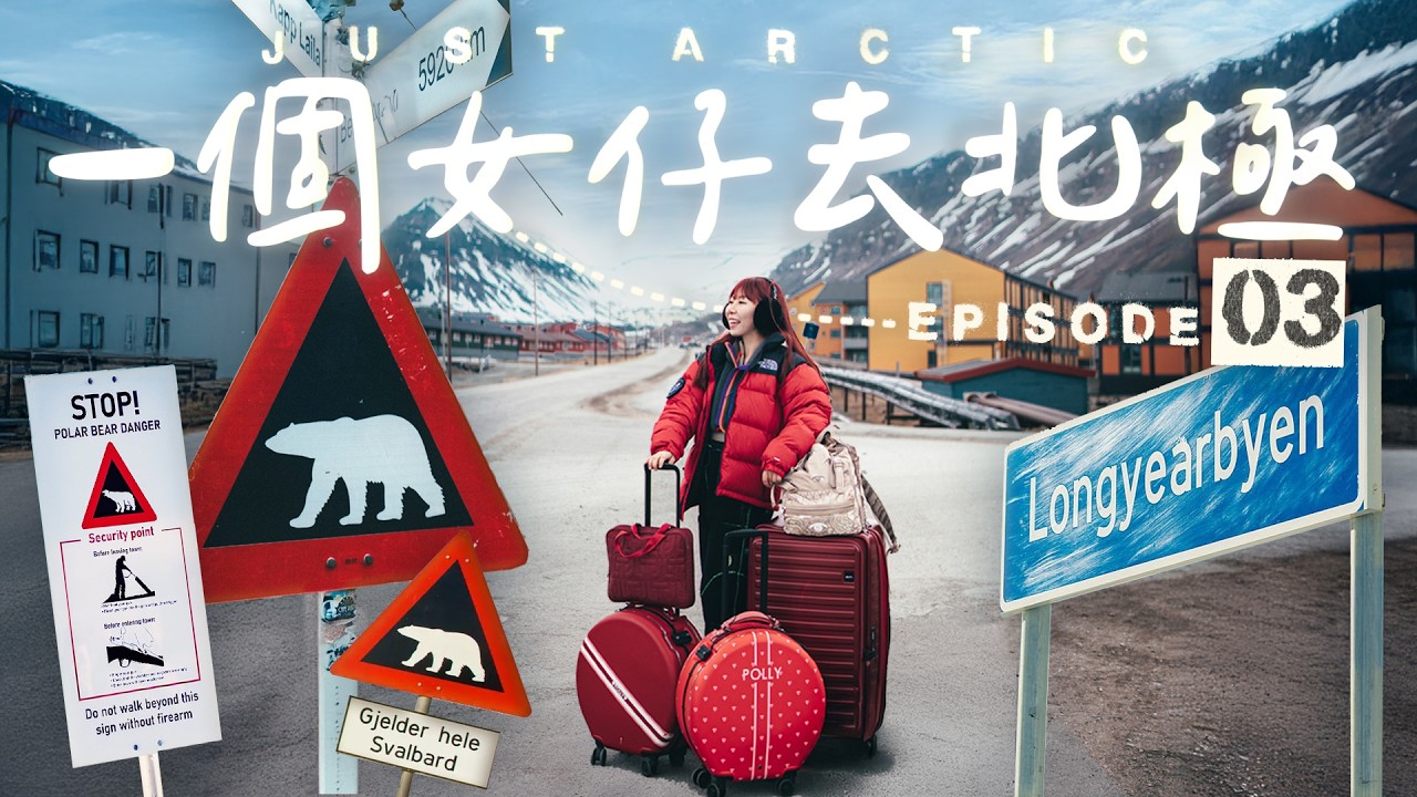 【🇳🇴北極】北極熊出沒的世界盡頭小鎮！⚠️養貓犯法、嚴禁安葬、不能生仔&hellip;全球最開放但最難生活的地方之一｜一個女仔去北極EP3｜SVALBARD ARCTIC VLOG｜RedisPolly