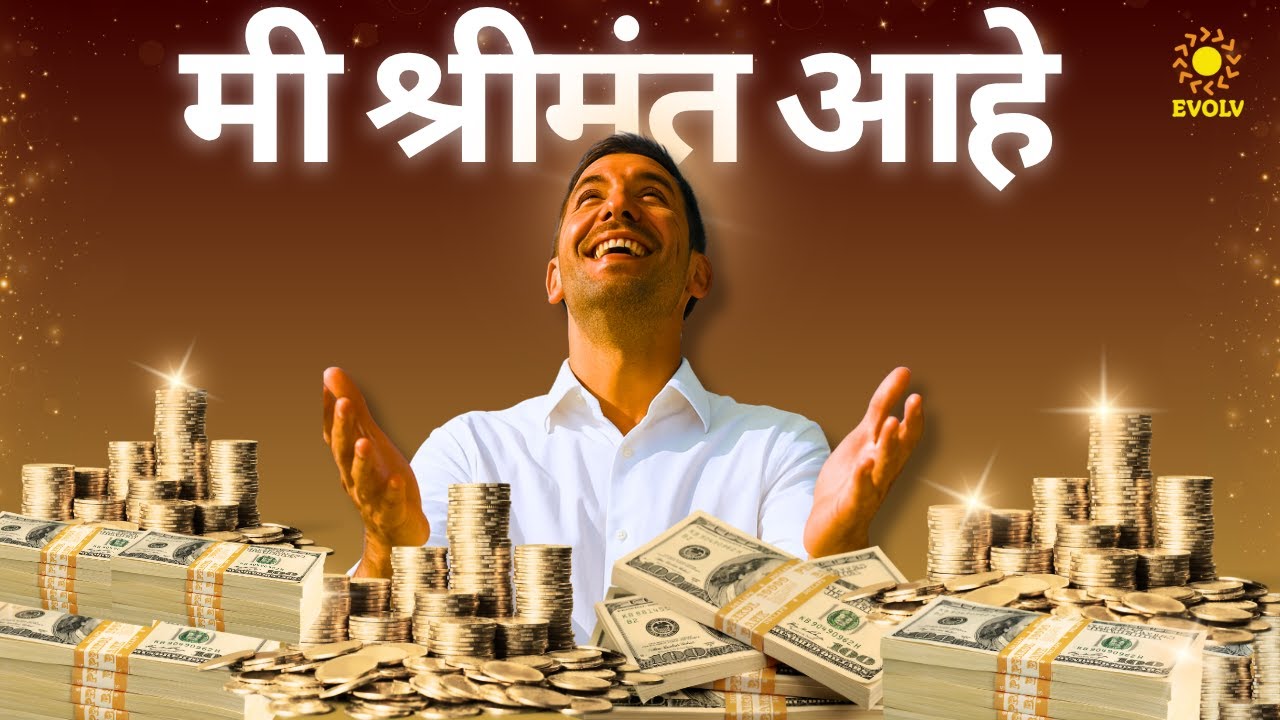 💰मी श्रीमंत आहे | Money Affirmations In Marathi (5 Min) | EvolvclubMarathi