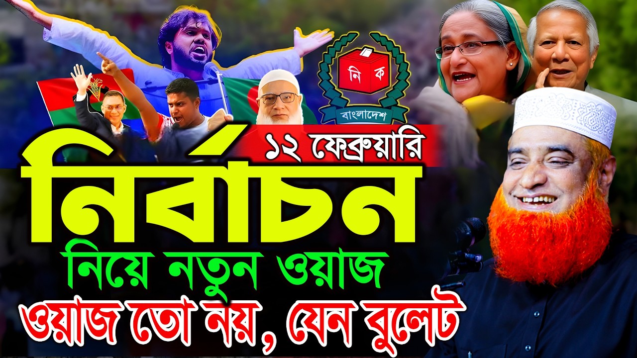 12 ফেব্রুয়ারি নির্বাচন নিয়ে নতুন ওয়াজ। বজলুর রশিদ নতুন ওয়াজ ২০২৬। Bozlur Roshid Waz 2026।