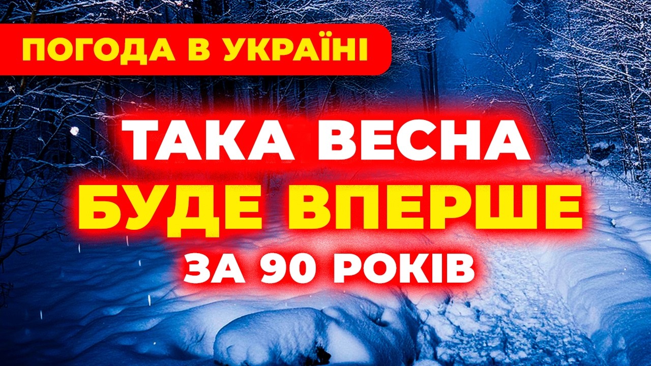 Ого-го! Вже зараз СИНОПТИКИ Б’ЮТЬ НА СПОЛОХ ⚠️ Погода в Україні на ВЕСНУ
