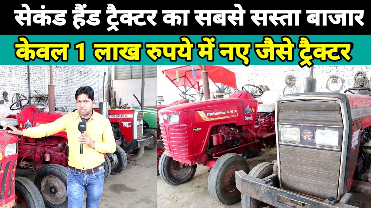 जहाँगीरपुर में मिलते हैं सबसे कम कीमत में नए जैसे ट्रैक्टर | Old tractor market jahangirpur
