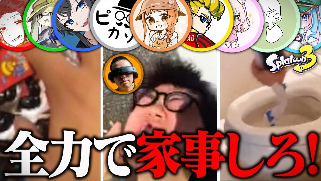 ママの家事を全力で手伝ったらヤバいやつ大量発生したww【Splatoon3/やぐにど】