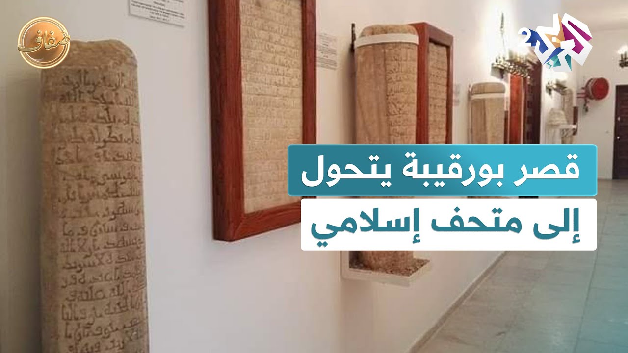 قصر الرئيس السابق الحبيب بورقيبة يتحول إلى متحف للفن الإسلامي في رقّادة التونسية l ضفاف