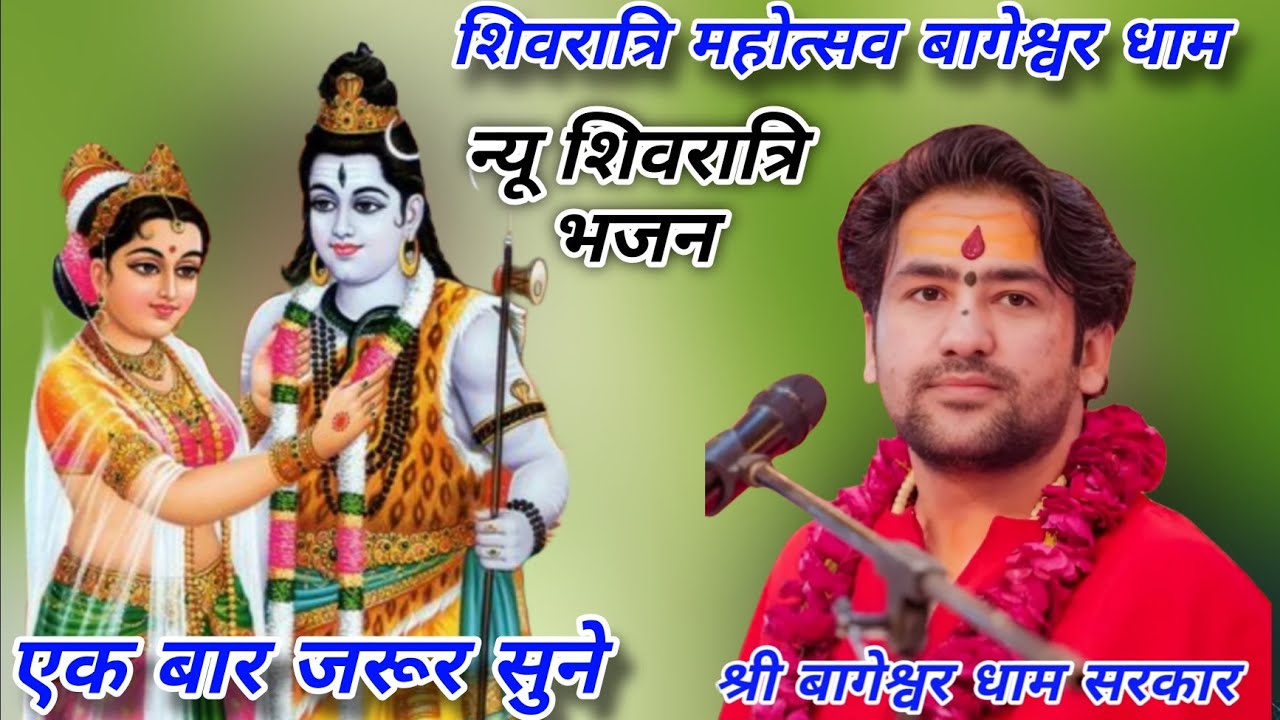 शिवरात्रि महोत्सव श्री बागेश्वर धाम 2026#श्री धीरेंद्र शास्त्री जी महाराज#shriBageshwardham#न्यू भजन