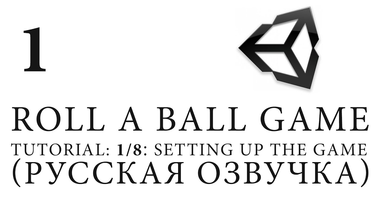 Unity 5 |Roll a Ball game| Tutorial: 1/8׃ Setting Up The Game (Русская озвучка)