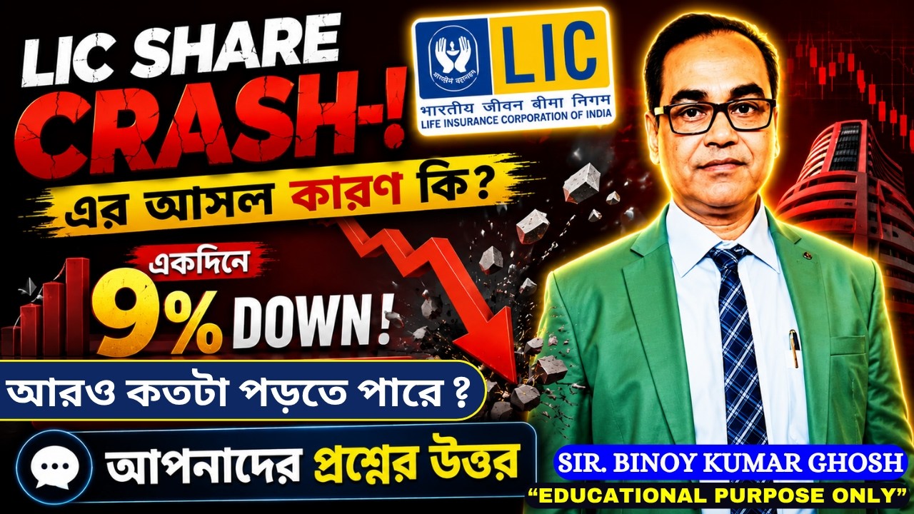 🔴 LIC Share Crash! একদিনে ৯% পতনের আসল কারণ কী? আরও কি পড়তে পারে? | lic share news today #lic #new