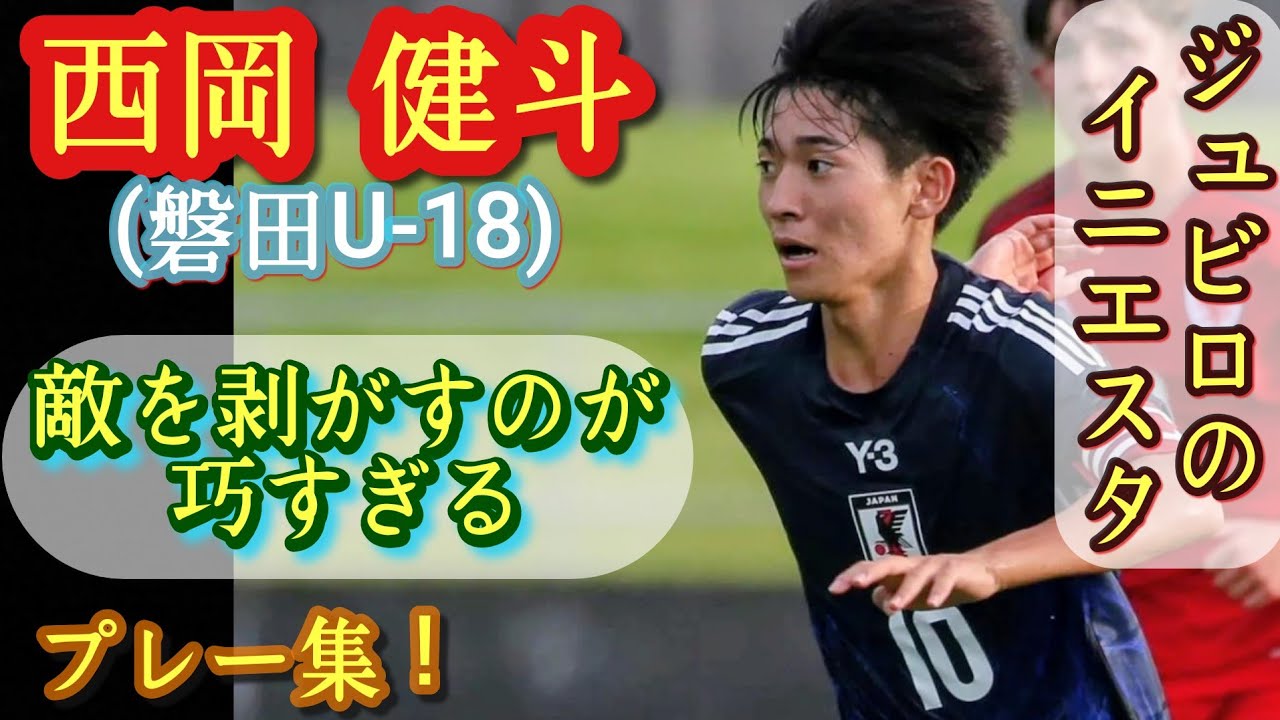 世界の2008年生まれ逸材60人に選出された超2年生【西岡健斗】磐田U-18。U-17代表。プレー集！Kento NISHIOKA。高校サッカー
