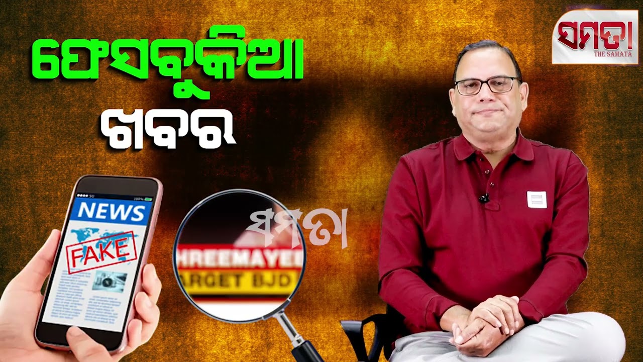 News of No Sense ।। ଫେସବୁକିଆ ଖବର।। The Samata।। Kedar Mishra 
