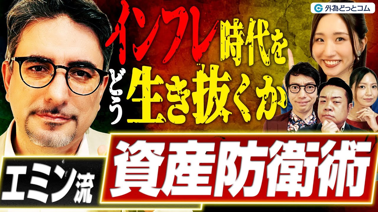 インフレ時代をどう生き抜く!? エミン流“資産防衛術”｜借金が最強の武器に？ 米国バブル崩壊と日本経済の追い風 “マインドチェンジ”の時代へ｜わらふぢなるおの投資家なるよ #10