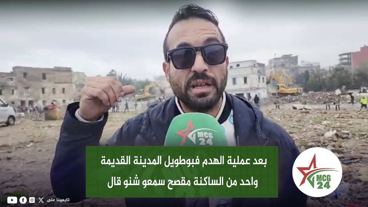 بعد عملية الهدم فبوطويل المدينة القديمة واحد من الساكنة مقصح سمعو شنو قال