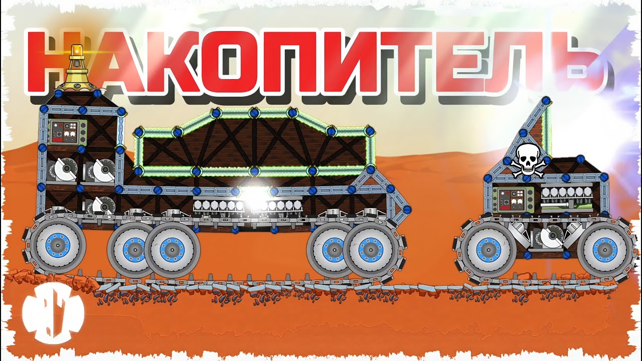 НАКОПИТЕЛЬ ПО ТАНКАМ!!! ТАНКОВЫЙ БОЙ НА МАРСЕ С МОЩНЫМИ ПУШКАМИ В FORTS!! #272