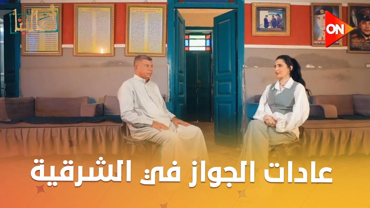 أهالينا - رشدي حسن عمدة قرية العلاقمة بيحكي لينا عن عادات الجواز في الشرقية