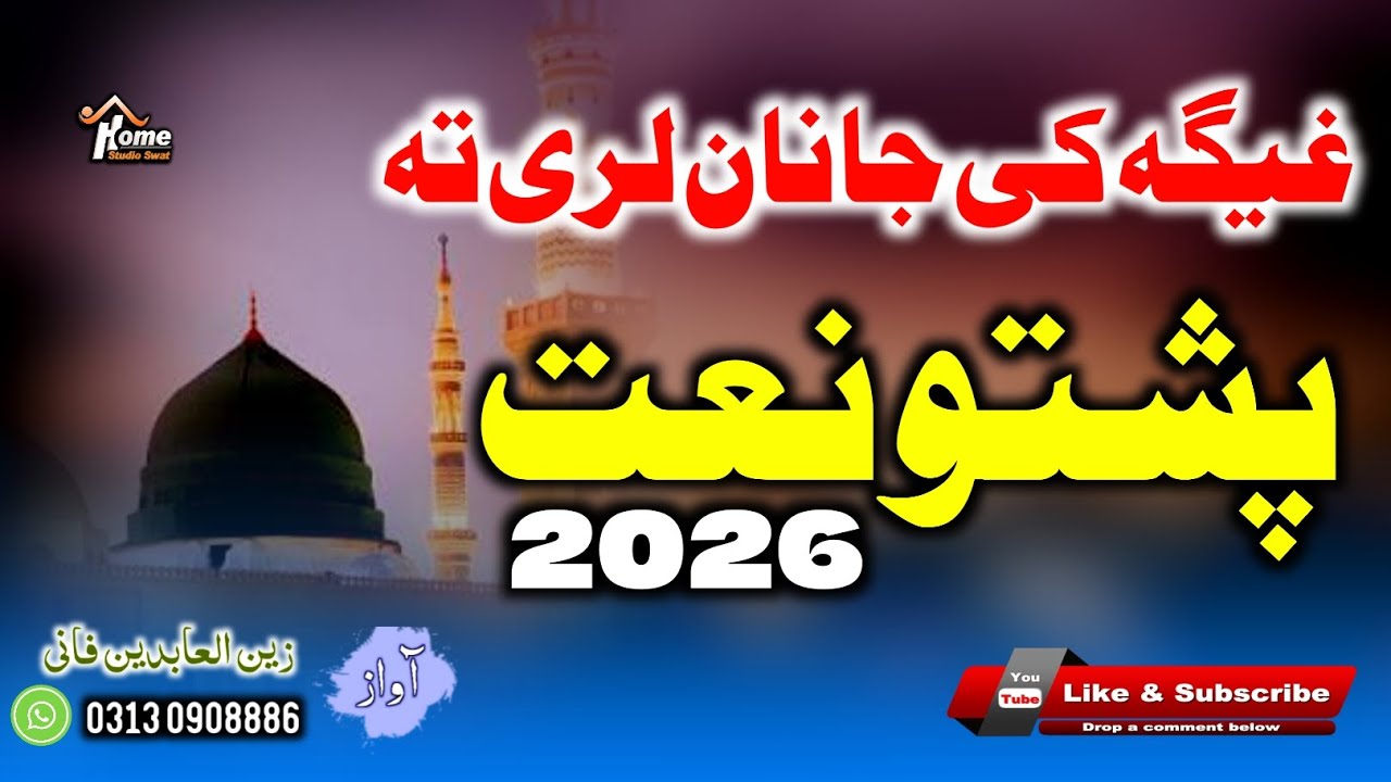 Pashto New Naat ll Ghiga Ki Janan Lari Ta ll 2026 - By Zain Ul Abidin Fani.