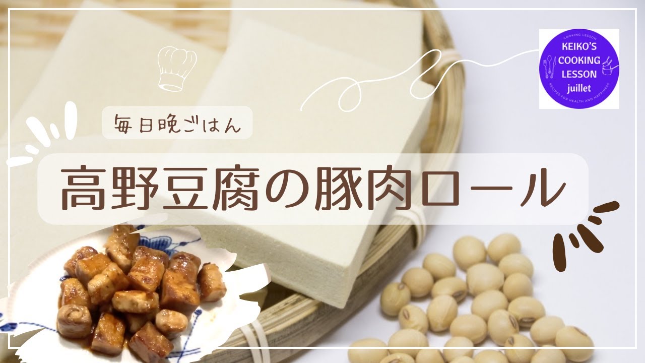 ﾍﾙｼｰ!?高野豆腐の肉巻き【ご飯に合う！保存版】簡単レシピで動画解説✨