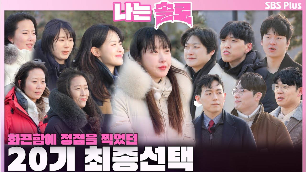 [#나는솔로 ] 화끈함에 정점을 찍었던 20기 최종 선택🔥ㅣ나는솔로 SOLO EP.154ㅣSBS PLUSㅣ(수) 밤 10시 30분