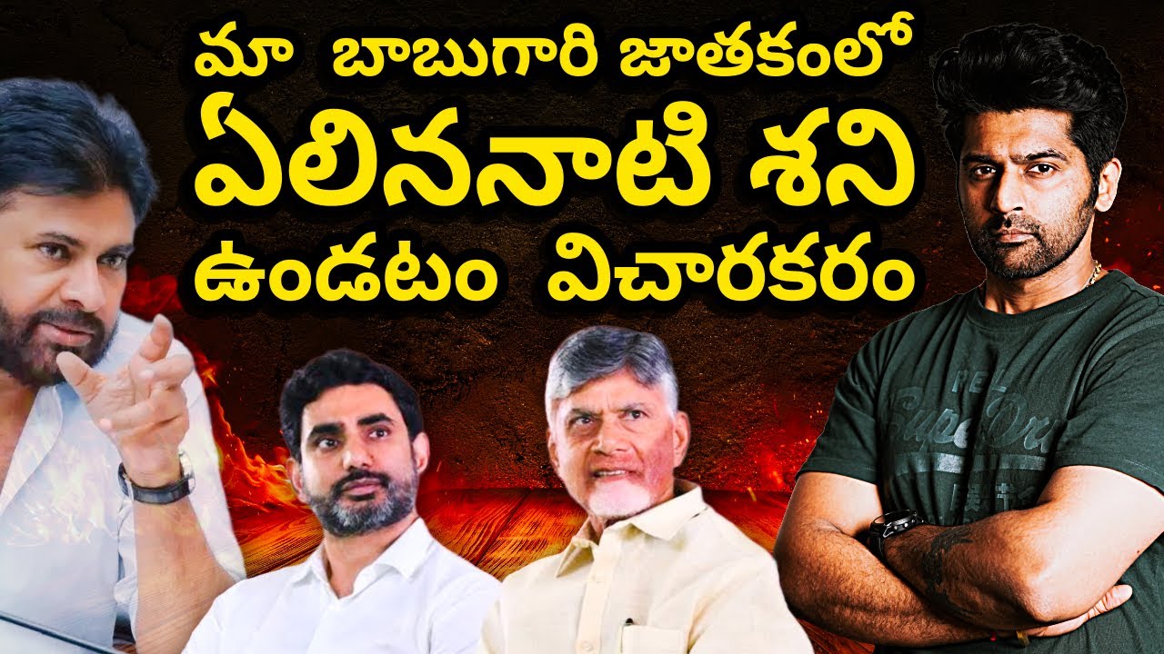 మనమెంత ప్రయత్నం చేసినా #modi తాత, మనకు అడ్డు పడుతూనే ఉంటాడు॥ That is SHANI #chandrababu గారు॥