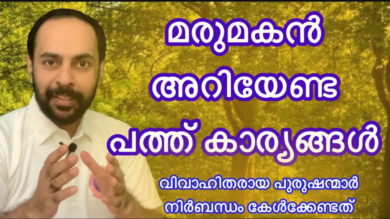 എല്ലാ മരുമകനും അറിയേണ്ട പത്ത് കാര്യങ്ങൾ. നിർബന്ധം കേൾക്കേണ്ടത്// Gigi Mario