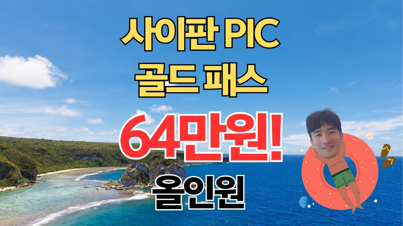 644,000원 사이판 PIC 에어텔! 골드패스 포함 + ETA 거부 사태 완벽 대처법