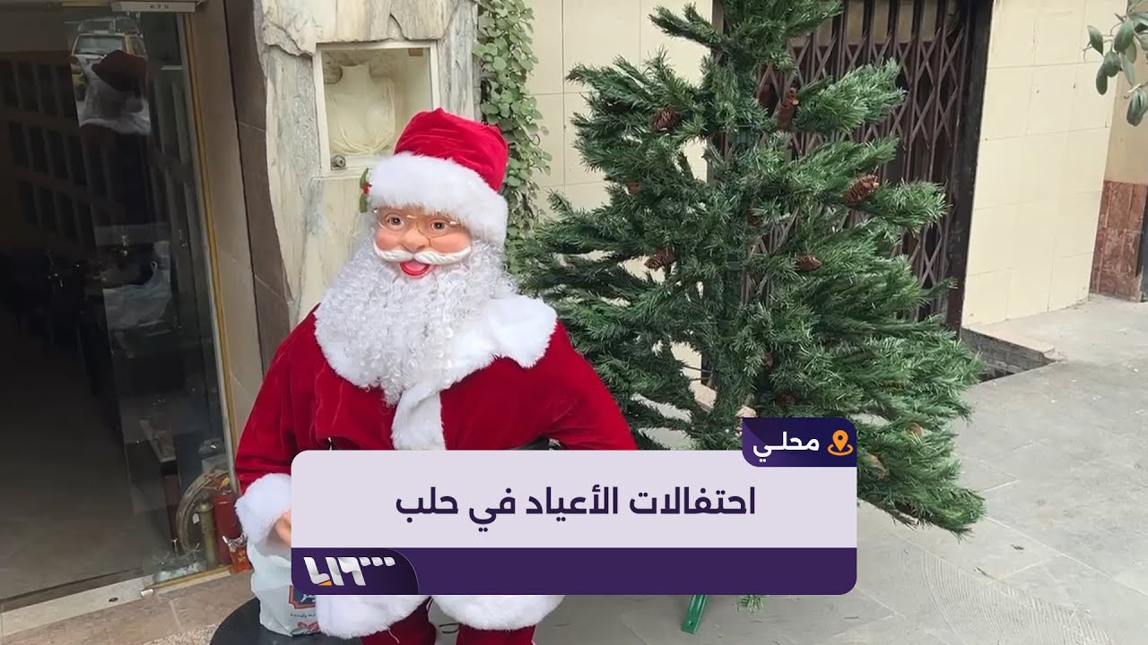 سوريون مسيحيون يتحدثون عن أوضاع مدينة حلب وتجهيزات استقبال الأعياد