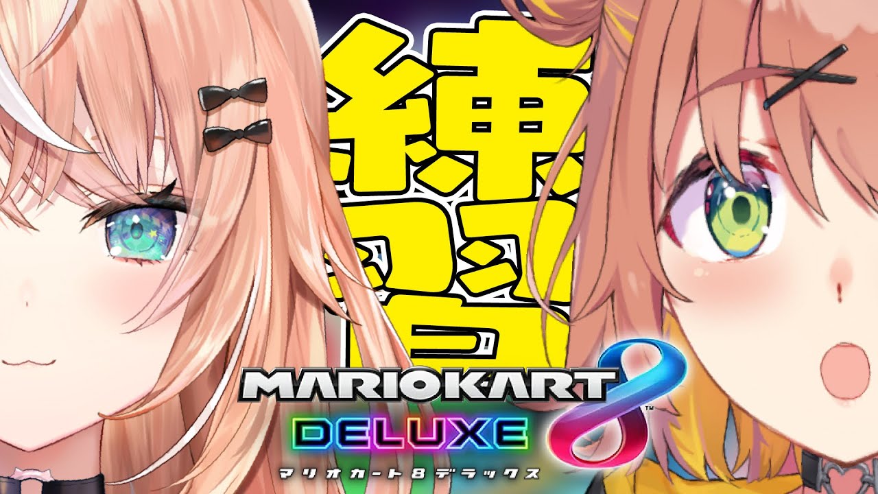 ꒰ マリオカート8DX ꒱　大会練習～～～～！ぽんぴりかカスタム！🍊　˹ 本間ひまわり にじさんじ ˼