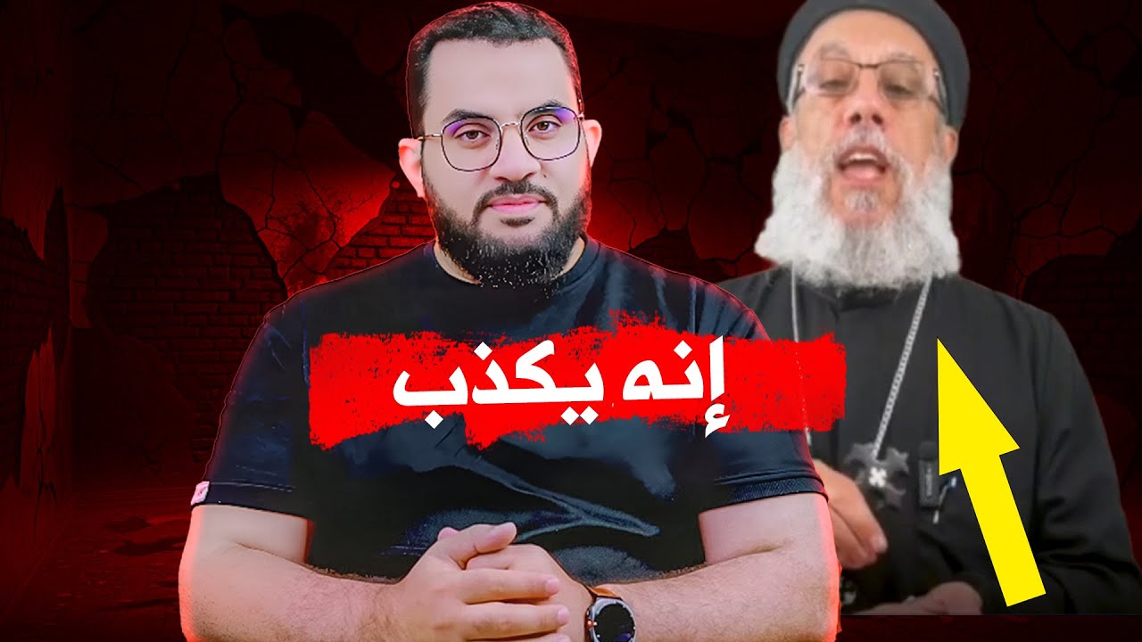 القس الكذاب