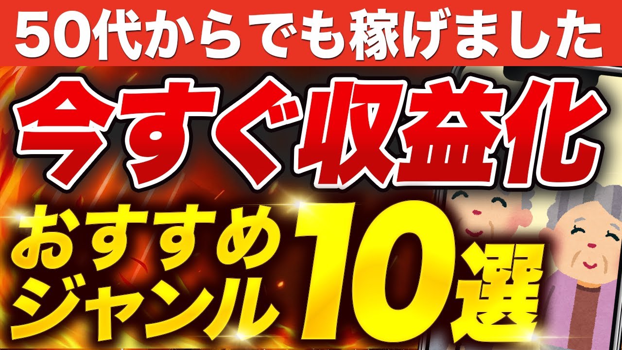 【40代50代向け】収益化しやすい最強ジャンル10選【初心者OK】