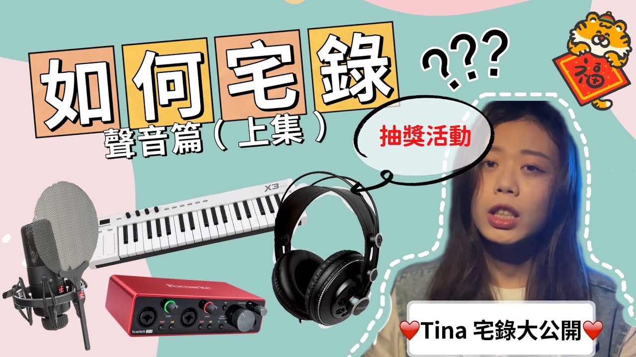 《抽獎》如何宅錄！新手想宅錄卻不知道該怎麼開始嗎？那就快進來看影片抽設備！Tina 宅錄大公開