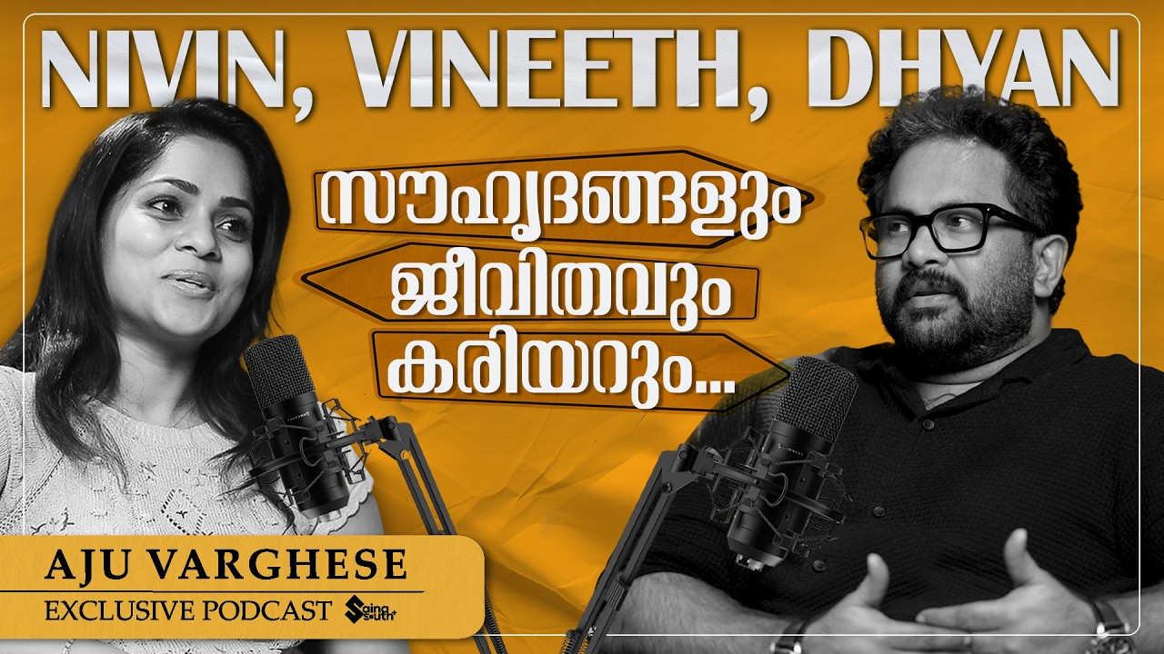 'എല്ലാം വെട്ടിത്തുറന്ന് പറയുന്ന സൗഹൃദങ്ങളാല്‍ സമ്പന്നനാണ് ഞാന്‍' | Aju Varghese Exclusive Podcast