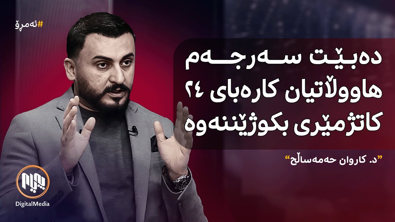 ئەمڕۆ: گرانکردنی نرخی کارەبا و پێدانی کەرتەکان بە کۆمپانیا