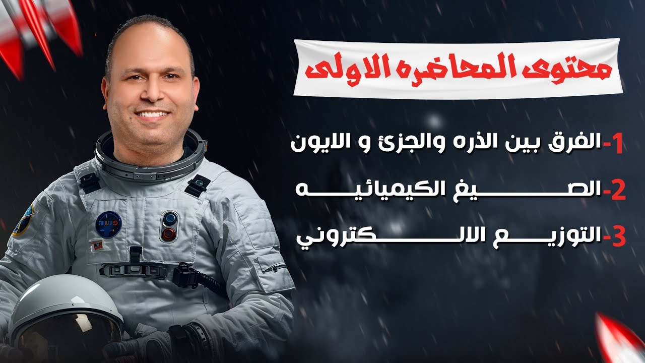 المحاضرة الاولي في تأسيس الكيمياء للصف الثالث الثانوي دفعة 2026