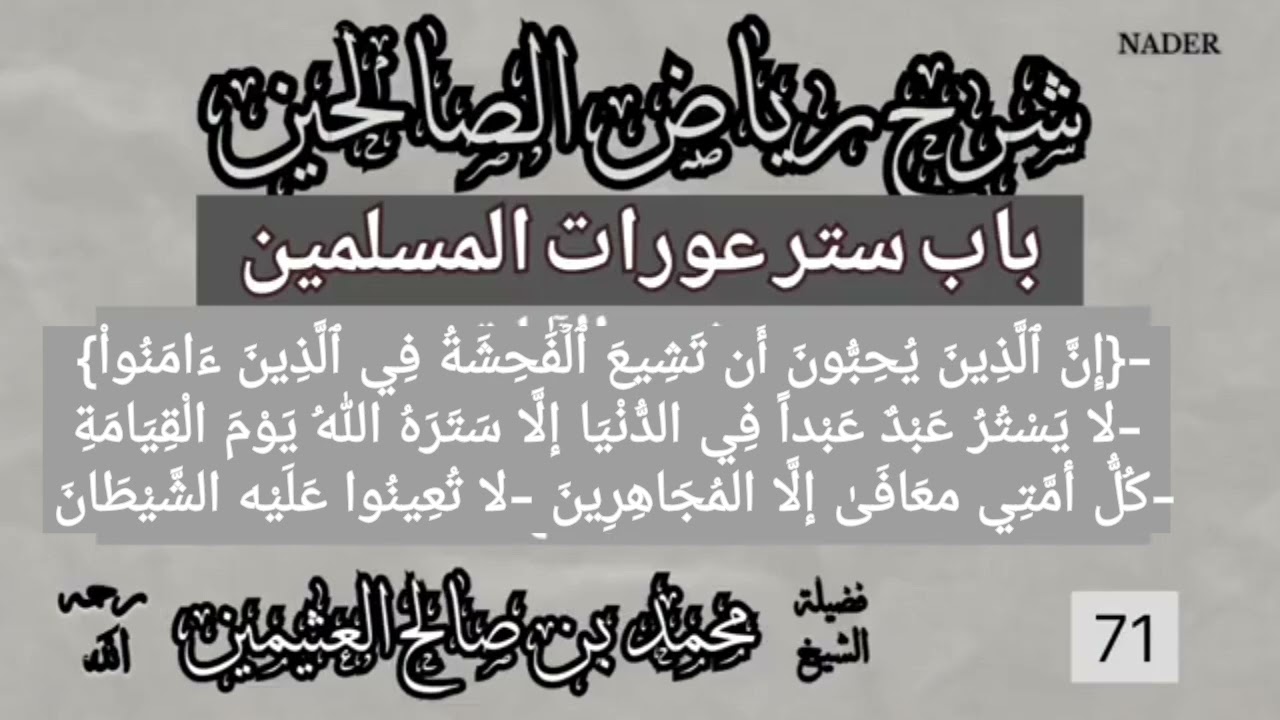 71 شرح رياض الصالحين - باب ستر عورات المسلمين ابن عثيمين - شرح الآيات - كل أمتي معافى إلا المجاهرون