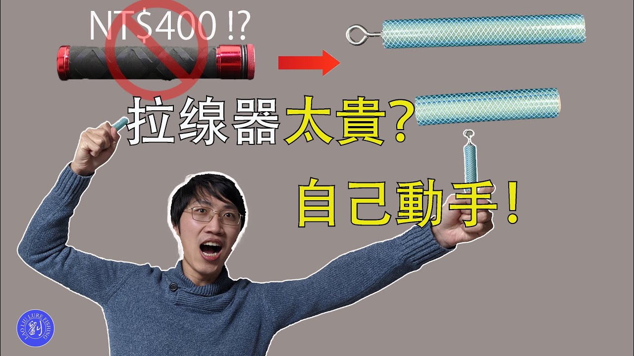 掛底怎麼辦？掛底拉線器太貴？那我們自己動手做一個，成本價超便宜哦！