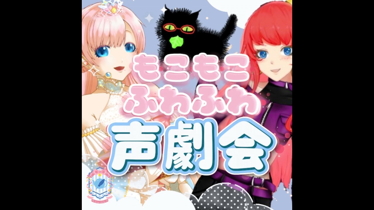 2025/1/9『かわいいがいっぱい♡癒されはっぴー声劇会』【声劇ラジオ】🎪🎧-声と音楽の移動式劇場-⋆⸜#れーぬさろん ⸝⋆ ☕📖第43回