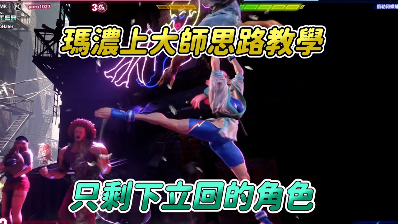 【SF6】教你瑪濃上大師思路！5牌就擁有指令投系最高傷害，但累積獎牌就不能壓制的角色，新手千萬別走錯路