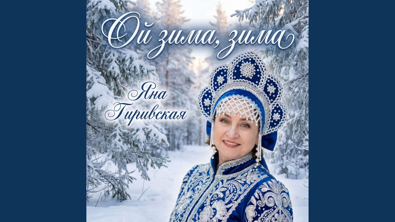 Ой зима, зима