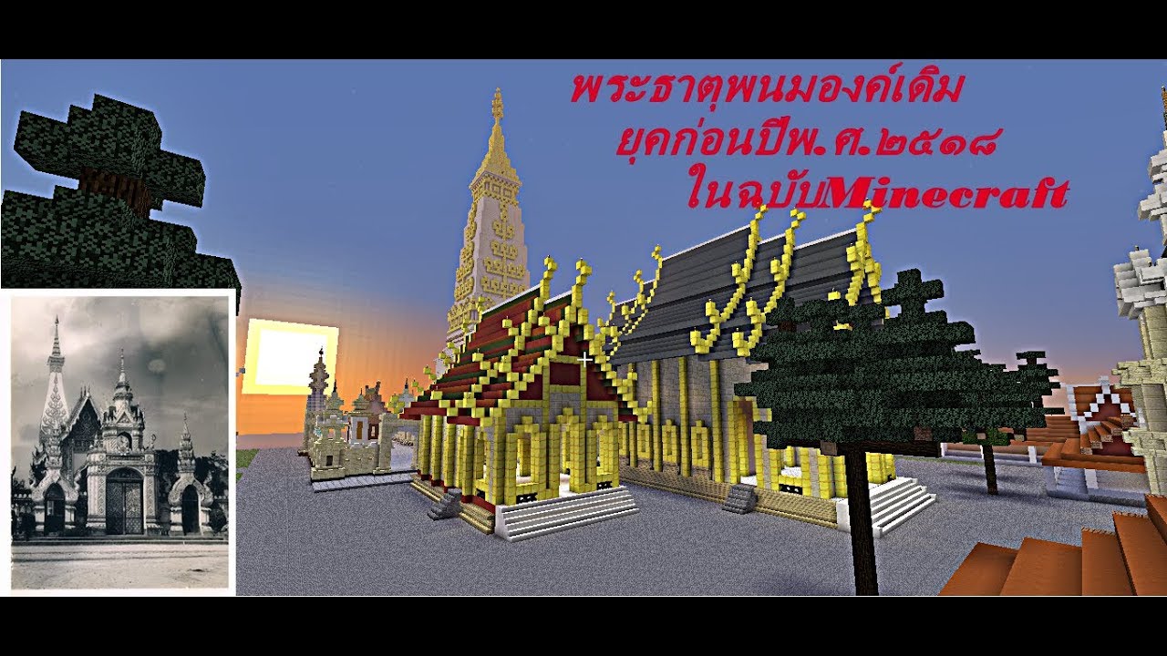 พระธาตุพนมองค์เดิมในฉบับMinecraftยุคก่อนพ.ศ.2518