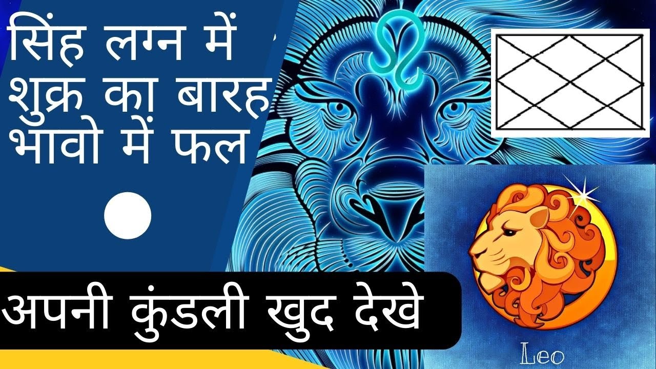 simha lagna me shukra ka fal