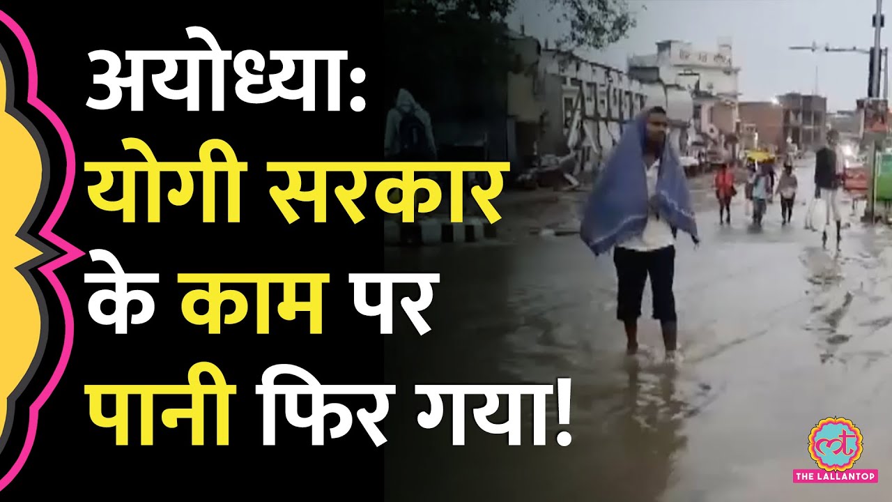 Ayodhya में अस्पताल, सरकारी दफ्तर, सब पानी पानी, Yogi सरकार  के काम पर उठे सवाल